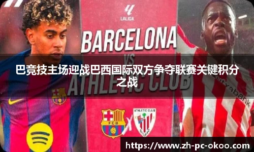 巴竞技主场迎战巴西国际双方争夺联赛关键积分之战