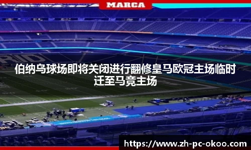 伯纳乌球场即将关闭进行翻修皇马欧冠主场临时迁至马竞主场