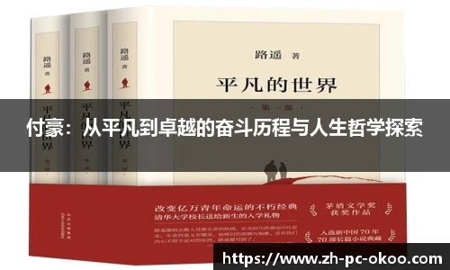 付豪：从平凡到卓越的奋斗历程与人生哲学探索