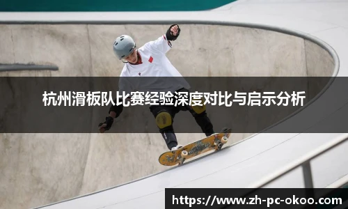杭州滑板队比赛经验深度对比与启示分析