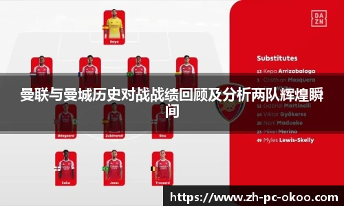 曼联与曼城历史对战战绩回顾及分析两队辉煌瞬间