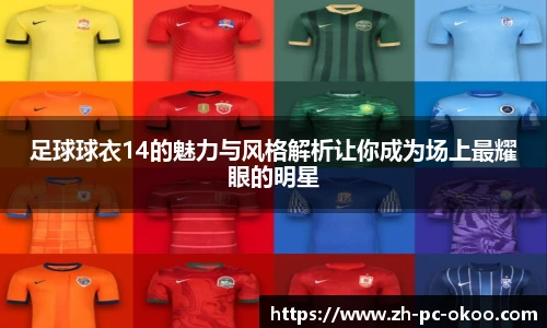 足球球衣14的魅力与风格解析让你成为场上最耀眼的明星