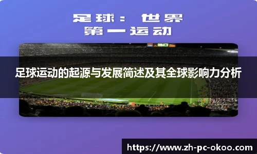 足球运动的起源与发展简述及其全球影响力分析